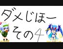 シロアクアと非日常なダメじほー　その４【マスBボンバーガールゆっくり実況】