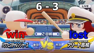 ついに発売されたのでパワフェスやって行きますvs.フリート高校（eBASEBALLパワフルプロ野球2020)＃15