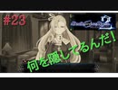 [実況]絶望のロンドを止めろ! #23[Death end re;Quest2]