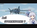【StormWorks】Aoi STORMWORKS 7【VOICEROID実況】