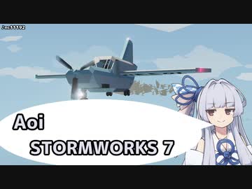 【StormWorks】Aoi STORMWORKS 7【VOICEROID実況】