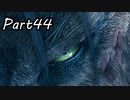 【実況】ファイナルファンタジー７リメイク！part44