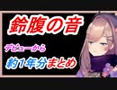 【鈴原るる】るるちゃんのお腹の音約1年分【にじさんじ切り抜き】