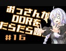 【VOICEROID実況】おっさんがDDRをだらだら踏む【DDR A20】#16