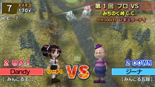 【ダイジェスト】みんなのGOLFポータブル2 Part17