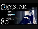 【実況】がっつり クライスタ part85