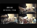 【遮眼大師】還弦してみた【核P-MODEL / 平沢進】