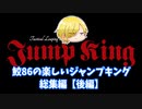 【JumpKing】鮫86の楽しいジャンプキング総集編 後編【ゲーム実況】
