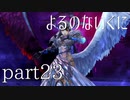 【よるのないくに】従魔と共に世界を変えるpart23
