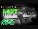 【LADY】ピアノアレンジ