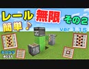 【Minecraft】#031-2020年簡単レール無限増殖装置JAVA1.15verその２ハチミツブロックでも出来るよ^^