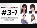 アニプレックス NEXT RADIO #3-1ゲスト：杉山紀彰さん、下屋則子さん2020年7月23日