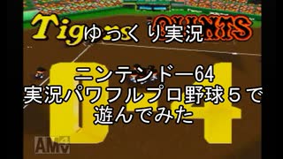 【N64】野球ゲームやりたくなったのでパワプロ5【ゆっくり実況】