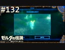 【実況】#132:ゼルダの伝説 ブレスオブザワイルド 初見実況プレイ