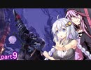 【MHWI】あかりちゃんの休日part9【VOICEROID実況】