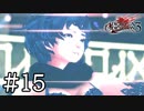 【実況】自我を失う女は儚く散る #15【ドラッグ オン ドラグーン3】