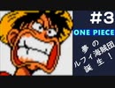 【実況】ONE PIECE 夢のルフィ海賊団誕生!～東の海2020～ part3