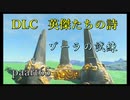【ゼルダの伝説ブレスオブザワイルド】DLC「英傑たちの詩」久しぶりのゾーラへ【実況プレイ】part65