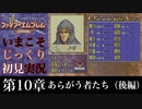 【FE封印の剣】第10章：あらがう者たち（後編）【いまこそじっくり初見実況】