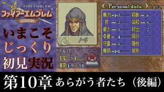 【FE封印の剣】第10章：あらがう者たち（後編）【いまこそじっくり初見実況】