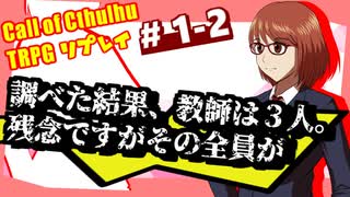 【CoC】クトゥルフだけど、中二病な設定で行こう!　♯1-2【ゆっくりTRPG】