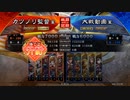 元戦国勢のワンダー勢が今さら始める三国志大戦 第三六夜【七陣→八陣/5枚屍】
