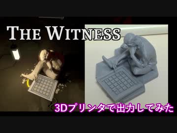 【The Witness】3Dプリンタで石像を立体出力してみた【風景パズル】