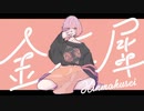 金木犀 歌ってみた ／ 宵