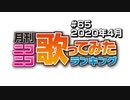 月刊ニコニコ歌ってみたランキング #65　2020年4月