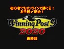 【ウイニングポスト9 2020】初心者でもオンライン対戦で勝てるお手軽〆配合・最終回【爆発力40超え】