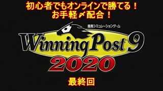 【ウイニングポスト9 2020】初心者でもオンライン対戦で勝てるお手軽〆配合・最終回【爆発力40超え】