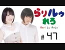 【らりルゥれろ】第47回