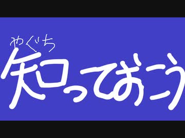 矢口っておこう - ニコニコ動画