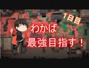 わかばシューターで最強になりたい！＃１【解説・反省動画】【ゆっくり実況】