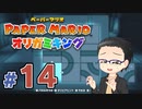 【実況プレイ】ペーパーマリオ ダイフクキング part14