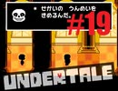 【#19】UNDERTALEを実況プレイ【バド】