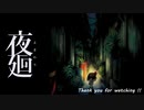 夜道はきっと嘘をつく part final【夜廻】