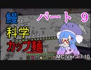【Minecraft】鰻と科学とカップ麺と【音街ウナ実況】part9