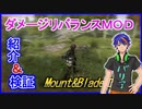 【Mount&Blade2】リアリスティック推奨!!ダメージリバランスMODで歯ごたえのある戦闘へ！
