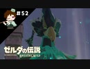 【実況】マスターモードでやりこみサバイバル生活！！　Part52　【ゼルダの伝説　BotW】