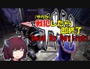 【DBD】戦犯したら即終了Dead By Daylight【東北きりたん実況】