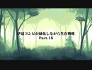 伊達コンビが緑化しながら生存戦略Part18