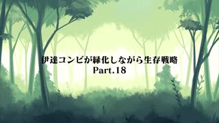 伊達コンビが緑化しながら生存戦略Part18