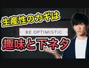 超生産的【趣味と下ネタ】の使い方ー仕事がはかどる意外な要素