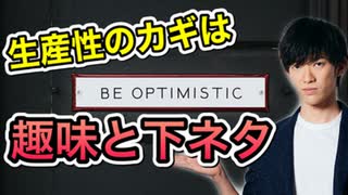 超生産的【趣味と下ネタ】の使い方ー仕事がはかどる意外な要素