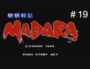 魍魎戦記MADARA実況＃19