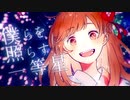 ⏰【2人で】きみだけは。 歌ってみた【オヤスミめざまし】