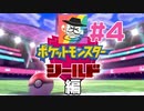 ［配信アーカイブ］にっしー逃亡記：ガラル編＃４