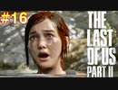 ごわすのラストオブアス２実況プレイ　part16