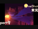 【One Shot】世界に光を ~ニコと私と、時々、太陽~ part９【実況】